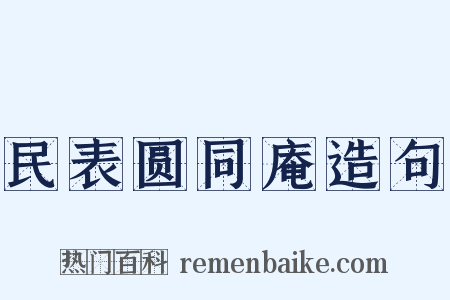 民表圆同庵造句是什么意思的图片
